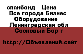 спанбонд › Цена ­ 100 - Все города Бизнес » Оборудование   . Ленинградская обл.,Сосновый Бор г.
